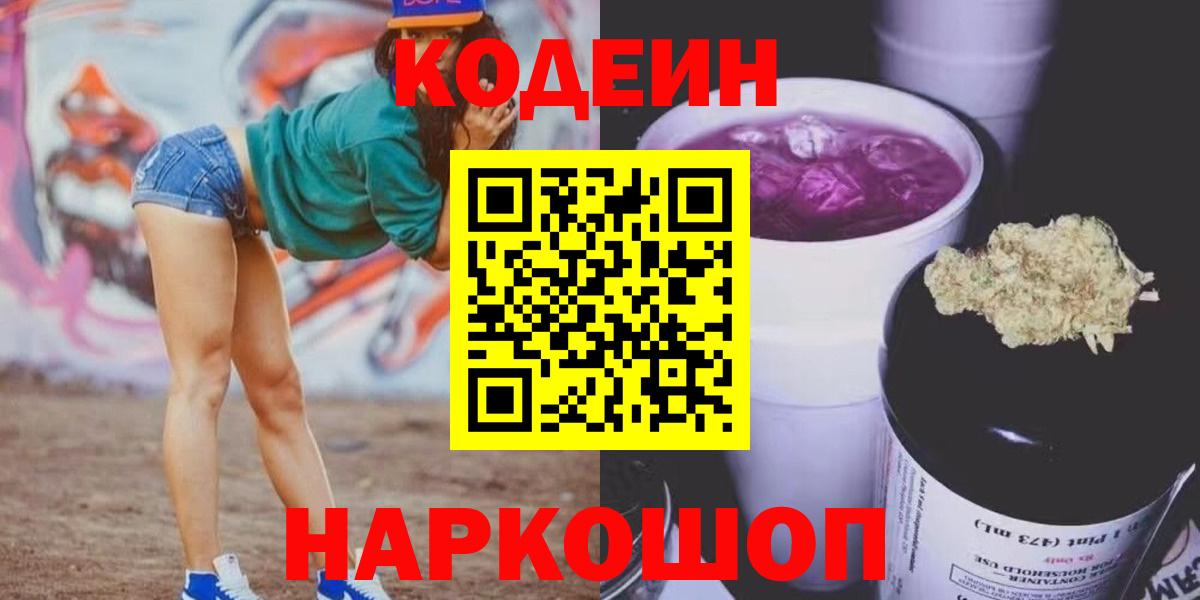 Муром  Кодеин Purple Drank  Кодеиновый сироп Lean напиток Lean (лин)  Вход с VPN 